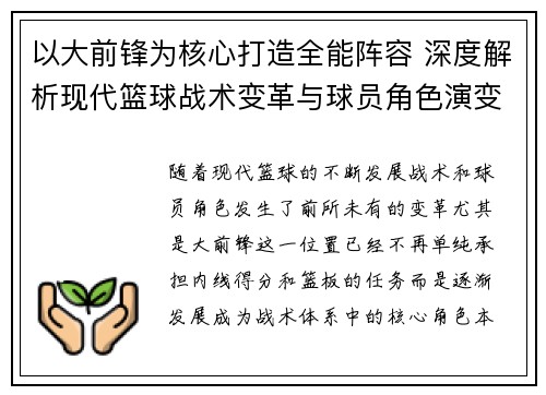 以大前锋为核心打造全能阵容 深度解析现代篮球战术变革与球员角色演变