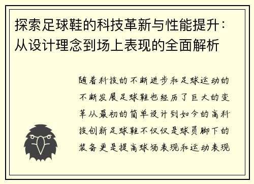 探索足球鞋的科技革新与性能提升：从设计理念到场上表现的全面解析