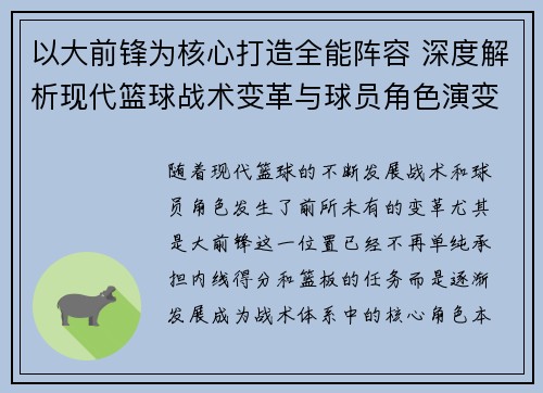 以大前锋为核心打造全能阵容 深度解析现代篮球战术变革与球员角色演变