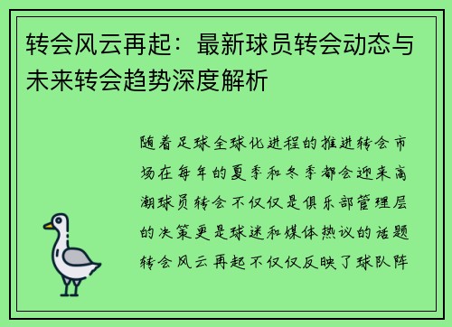转会风云再起：最新球员转会动态与未来转会趋势深度解析