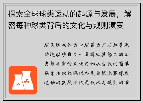 探索全球球类运动的起源与发展，解密每种球类背后的文化与规则演变