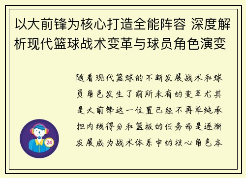 以大前锋为核心打造全能阵容 深度解析现代篮球战术变革与球员角色演变