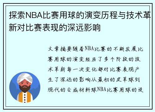 探索NBA比赛用球的演变历程与技术革新对比赛表现的深远影响