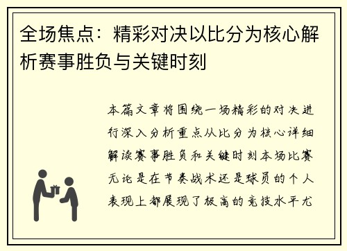 全场焦点：精彩对决以比分为核心解析赛事胜负与关键时刻