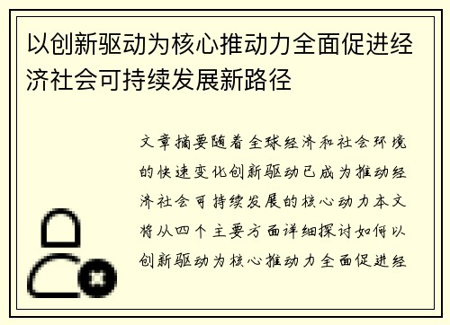 以创新驱动为核心推动力全面促进经济社会可持续发展新路径
