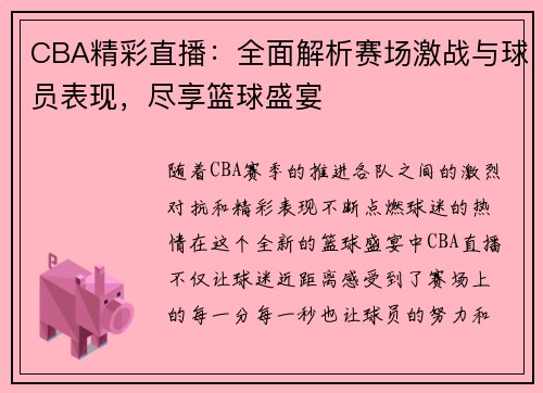 CBA精彩直播：全面解析赛场激战与球员表现，尽享篮球盛宴