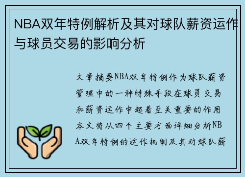 NBA双年特例解析及其对球队薪资运作与球员交易的影响分析