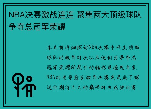 NBA决赛激战连连 聚焦两大顶级球队争夺总冠军荣耀