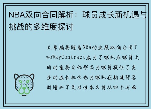 NBA双向合同解析：球员成长新机遇与挑战的多维度探讨