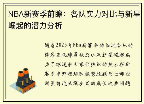 NBA新赛季前瞻：各队实力对比与新星崛起的潜力分析
