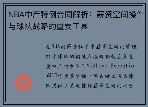 NBA中产特例合同解析：薪资空间操作与球队战略的重要工具
