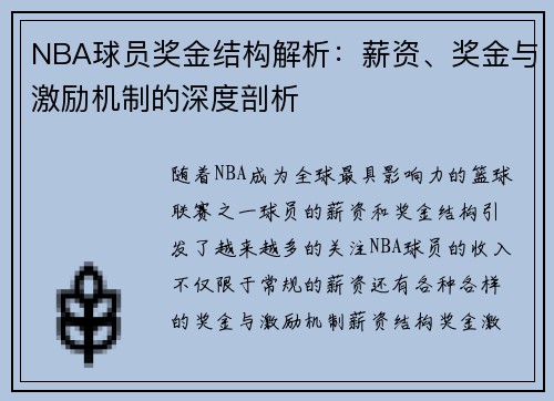 NBA球员奖金结构解析：薪资、奖金与激励机制的深度剖析