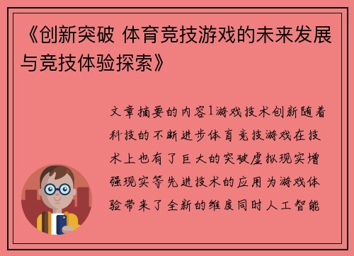 《创新突破 体育竞技游戏的未来发展与竞技体验探索》