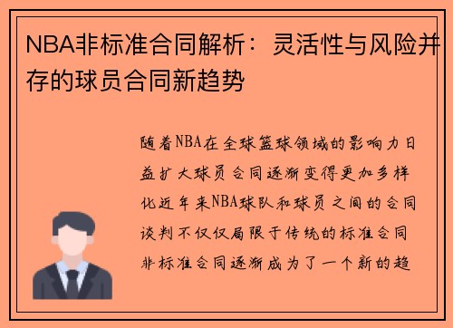 NBA非标准合同解析：灵活性与风险并存的球员合同新趋势