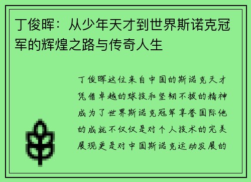 丁俊晖：从少年天才到世界斯诺克冠军的辉煌之路与传奇人生