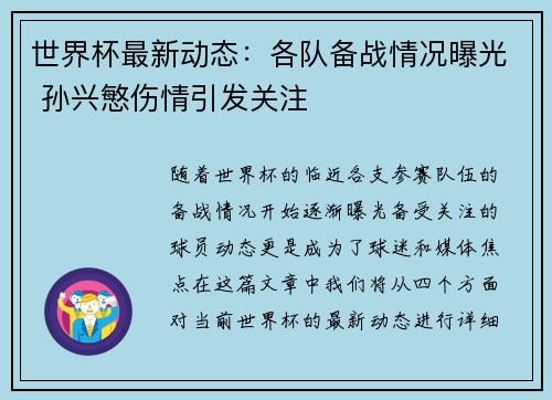 世界杯最新动态：各队备战情况曝光 孙兴慜伤情引发关注