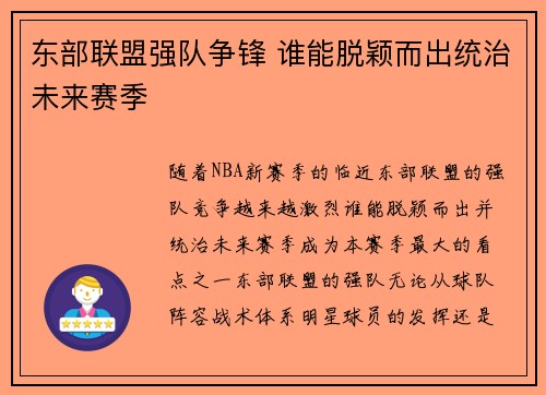 东部联盟强队争锋 谁能脱颖而出统治未来赛季