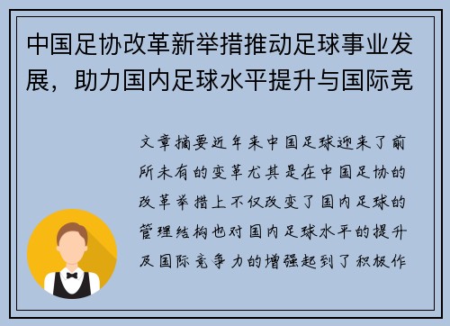 中国足协改革新举措推动足球事业发展，助力国内足球水平提升与国际竞争力增强