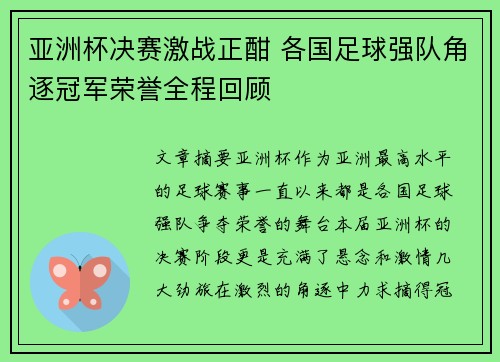 亚洲杯决赛激战正酣 各国足球强队角逐冠军荣誉全程回顾