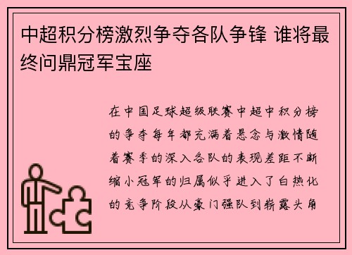 中超积分榜激烈争夺各队争锋 谁将最终问鼎冠军宝座