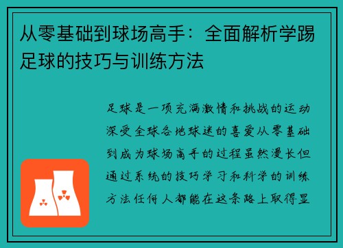 从零基础到球场高手：全面解析学踢足球的技巧与训练方法