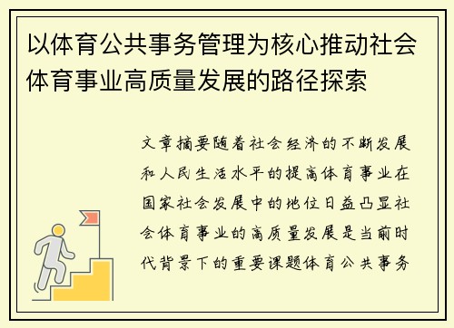 以体育公共事务管理为核心推动社会体育事业高质量发展的路径探索