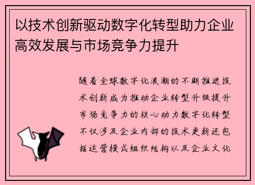以技术创新驱动数字化转型助力企业高效发展与市场竞争力提升
