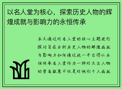 以名人堂为核心，探索历史人物的辉煌成就与影响力的永恒传承