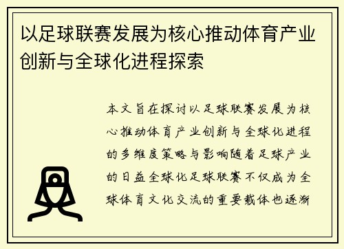 以足球联赛发展为核心推动体育产业创新与全球化进程探索