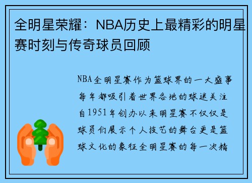 全明星荣耀：NBA历史上最精彩的明星赛时刻与传奇球员回顾
