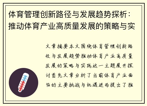 体育管理创新路径与发展趋势探析：推动体育产业高质量发展的策略与实践