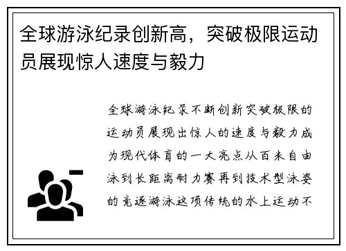 全球游泳纪录创新高，突破极限运动员展现惊人速度与毅力
