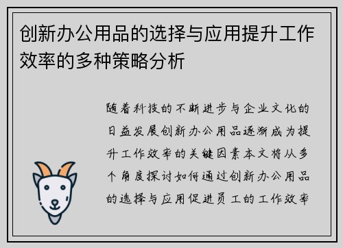 创新办公用品的选择与应用提升工作效率的多种策略分析