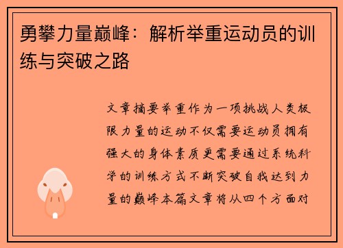 勇攀力量巅峰：解析举重运动员的训练与突破之路