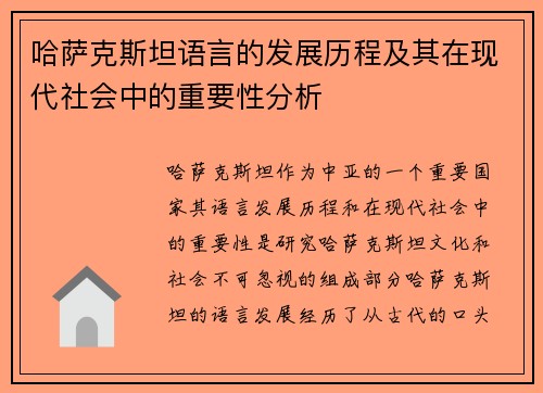 哈萨克斯坦语言的发展历程及其在现代社会中的重要性分析