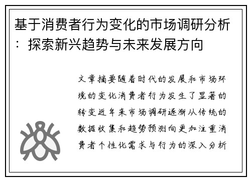 基于消费者行为变化的市场调研分析：探索新兴趋势与未来发展方向