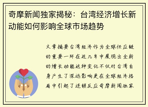 奇摩新闻独家揭秘：台湾经济增长新动能如何影响全球市场趋势