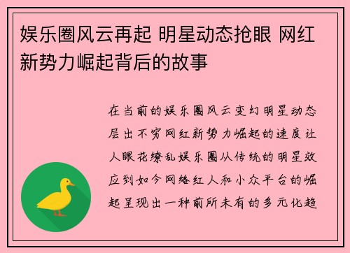 娱乐圈风云再起 明星动态抢眼 网红新势力崛起背后的故事