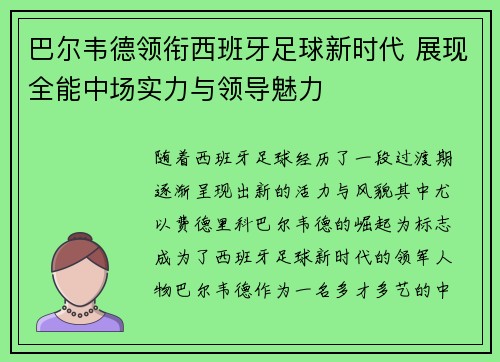 巴尔韦德领衔西班牙足球新时代 展现全能中场实力与领导魅力