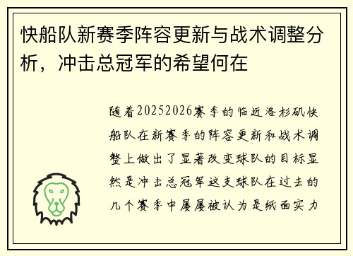 快船队新赛季阵容更新与战术调整分析，冲击总冠军的希望何在