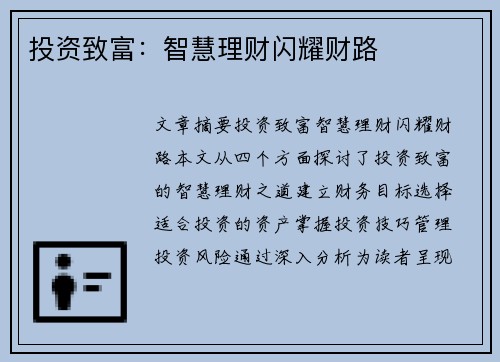 投资致富：智慧理财闪耀财路