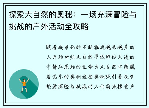探索大自然的奥秘：一场充满冒险与挑战的户外活动全攻略