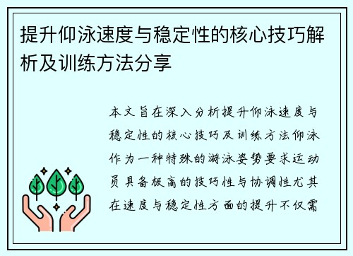 提升仰泳速度与稳定性的核心技巧解析及训练方法分享