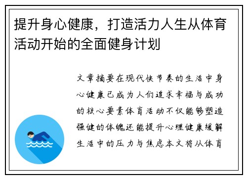 提升身心健康，打造活力人生从体育活动开始的全面健身计划
