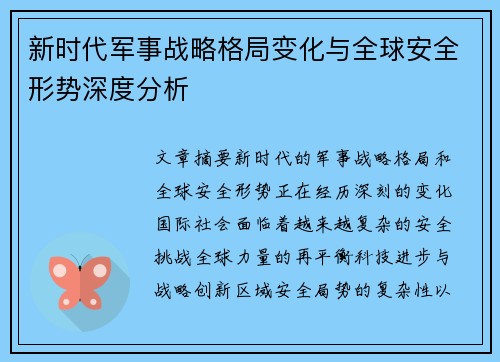 新时代军事战略格局变化与全球安全形势深度分析