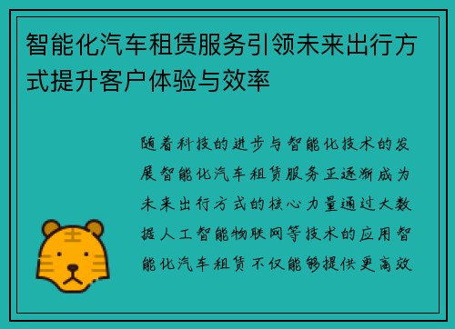 智能化汽车租赁服务引领未来出行方式提升客户体验与效率