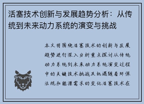 活塞技术创新与发展趋势分析：从传统到未来动力系统的演变与挑战