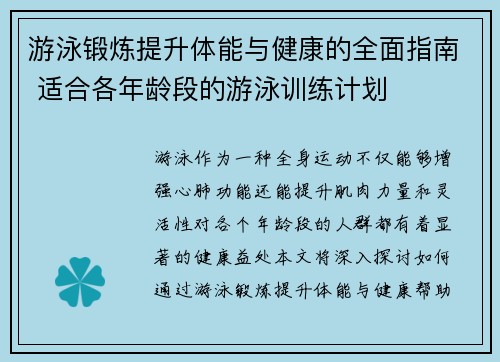 游泳锻炼提升体能与健康的全面指南 适合各年龄段的游泳训练计划