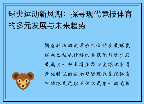 球类运动新风潮：探寻现代竞技体育的多元发展与未来趋势