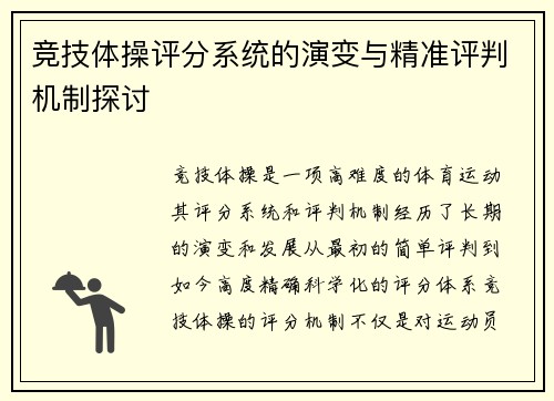 竞技体操评分系统的演变与精准评判机制探讨
